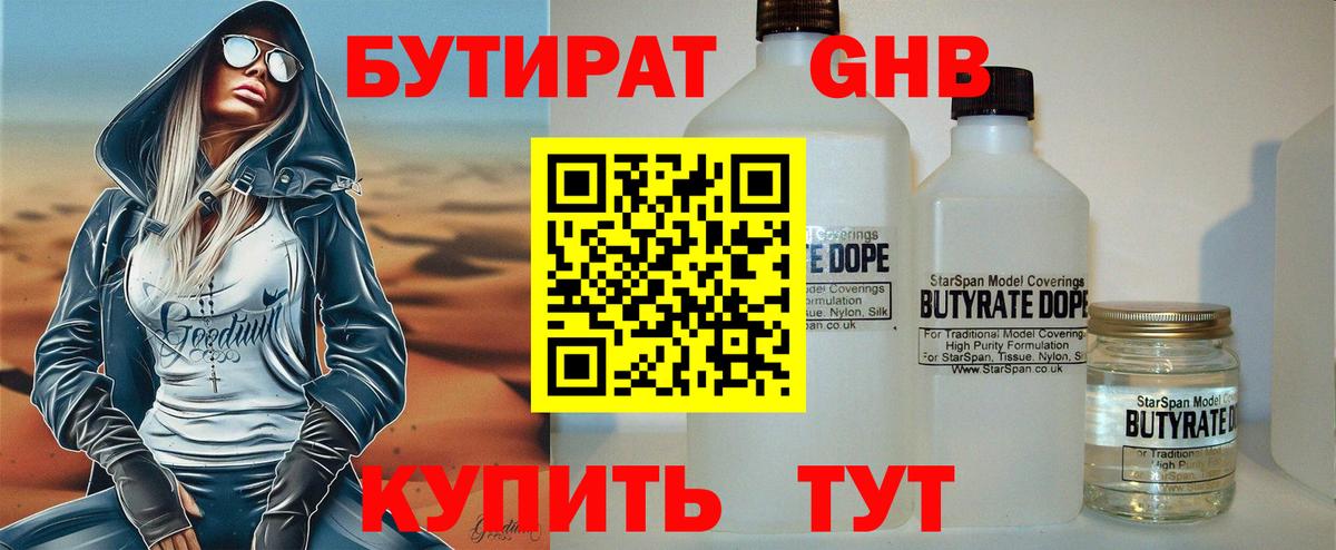Бутират 99% Богородицк