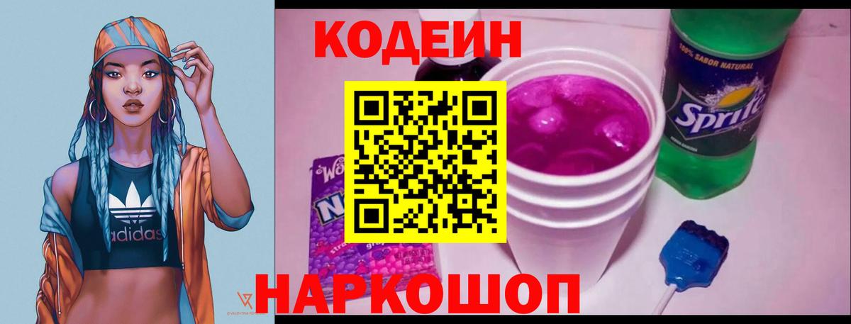 Кодеин Purple Drank  Вход с VPN  Кодеиновый сироп Lean напиток Lean (лин)  Богородицк 